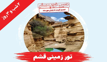 تور ریلی قشم