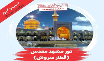 تور ریلی مشهد