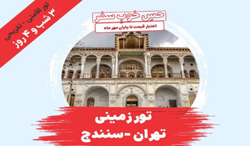 تور سنندج