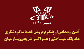 رونمایی از پلتفرم فروش آنلاین هلدینگ سیاحتی پارسیان