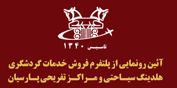 آیین رونمایی از پلتفرم هلدینگ سیاحتی